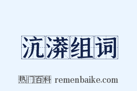 沆漭组词是什么意思的图片